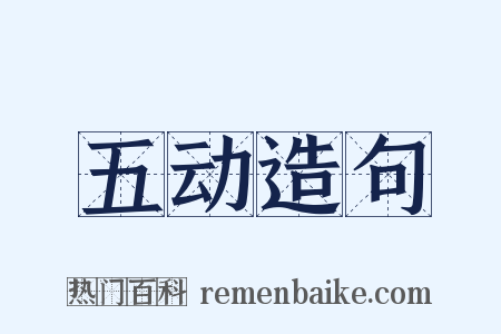 五动造句是什么意思的图片